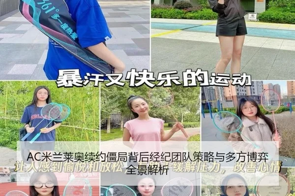 AC米兰莱奥续约僵局背后经纪团队策略与多方博弈全景解析