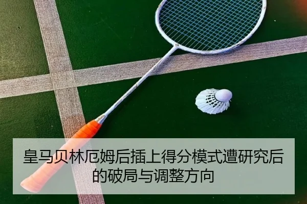 皇马贝林厄姆后插上得分模式遭研究后的破局与调整方向