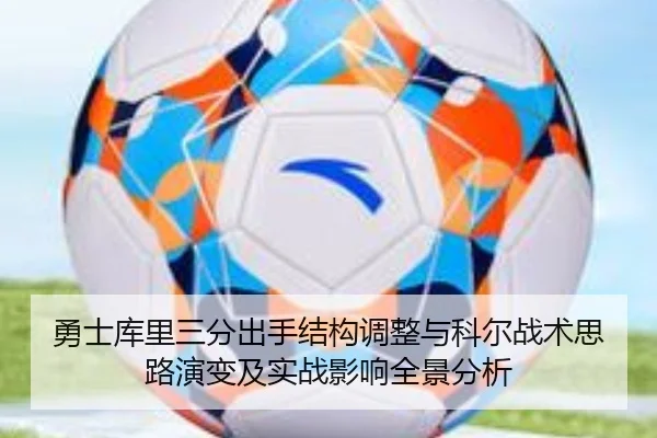 勇士库里三分出手结构调整与科尔战术思路演变及实战影响全景分析