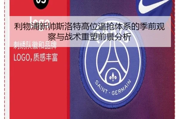 利物浦新帅斯洛特高位逼抢体系的季前观察与战术重塑前景分析