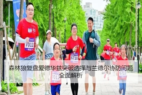 森林狼复盘爱德华兹突破选择与兰德尔协防问题全面解析